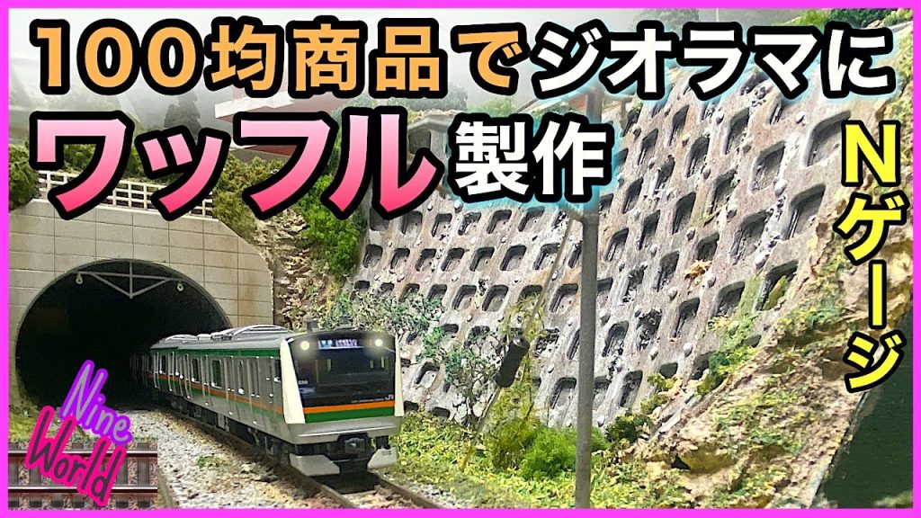 【Ｎゲージ鉄道模型】ワッフル擁壁を100均素材で作る方法は？、崖崩れ、洪水、土砂崩れ、レイアウト、ジオラマ、熱曲げ、Model railroad 、N gauge、Nゲージ