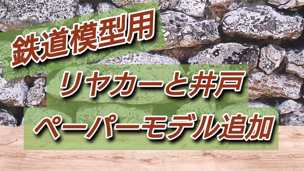 鉄道模型用 1/150scale リヤカーと井戸のペーパーキット追加 (その他 説明欄にトランジジョン ボタン有り)