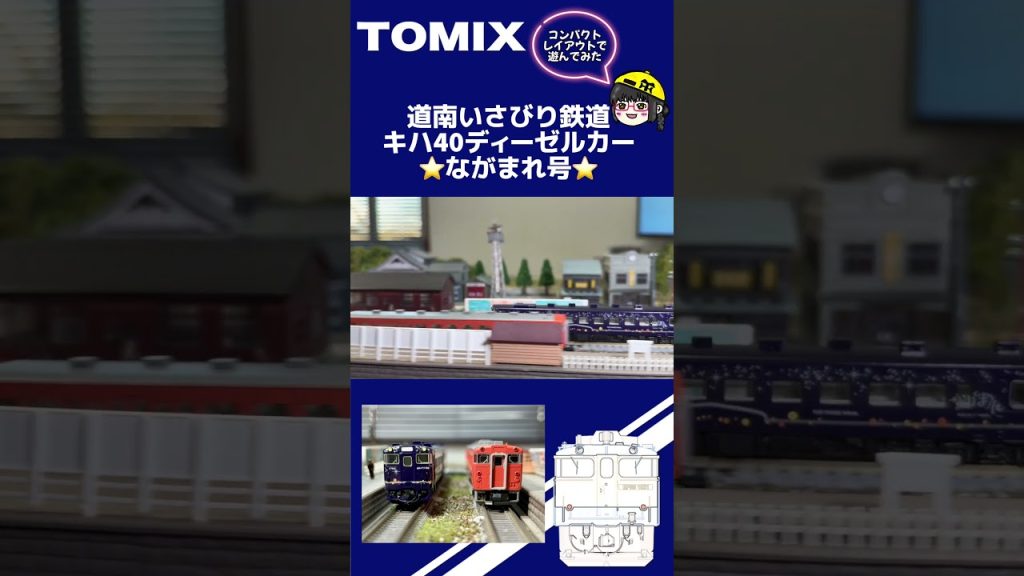 【鉄道模型】120×60コンパクトレイアウトで遊んでみた！TOMIX 道南いさりび鉄道 キハ40ディーゼルカーながまれ号【Nゲージ】