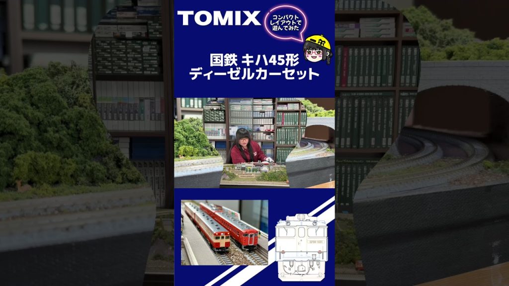 【鉄道模型】120×60コンパクトレイアウトで遊んでみた！TOMIX国鉄キハ45形ディーゼルカーセット【Nゲージ】