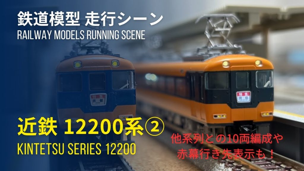 鉄道模型〜 トミックス近鉄 12200系 他系列との10両編成や赤幕行き先表示で走る！