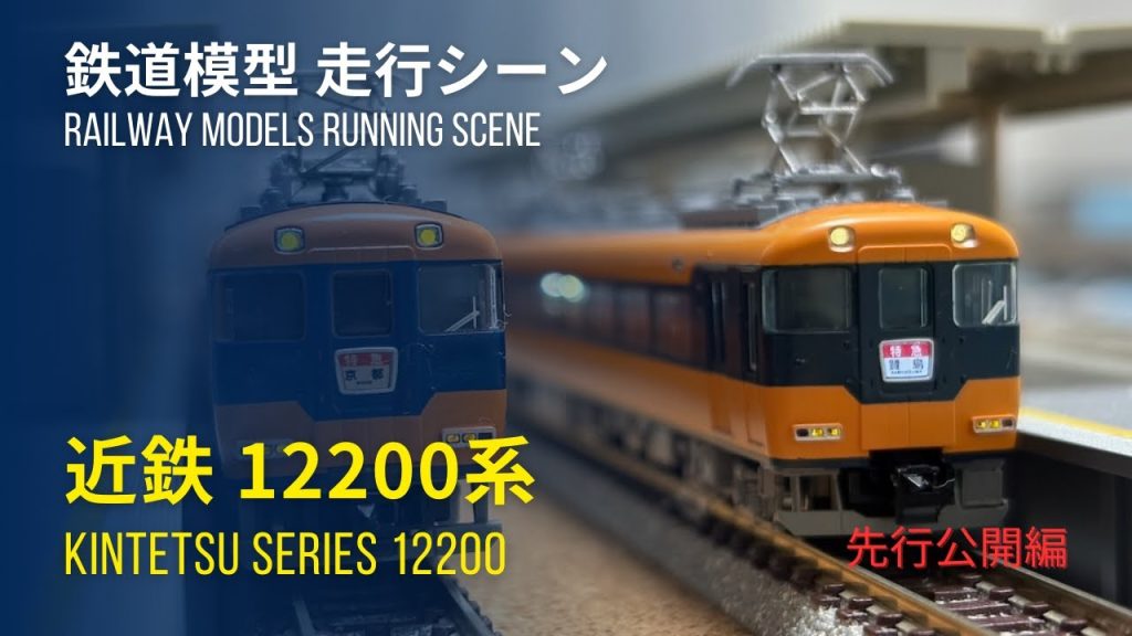 鉄道模型〜トミックスより発売の近鉄12200系走行シーン（増結編成先行公開）