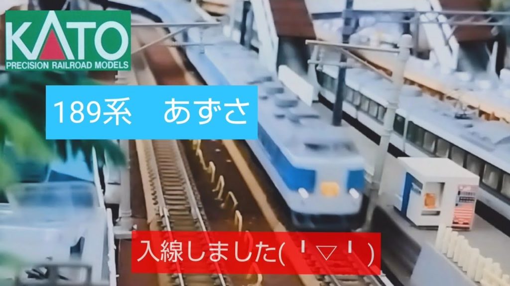 「東海五十三次鉄道」Ｎゲージ鉄道模型走行動画　189系あずさ　ニューカラーが入線しました。