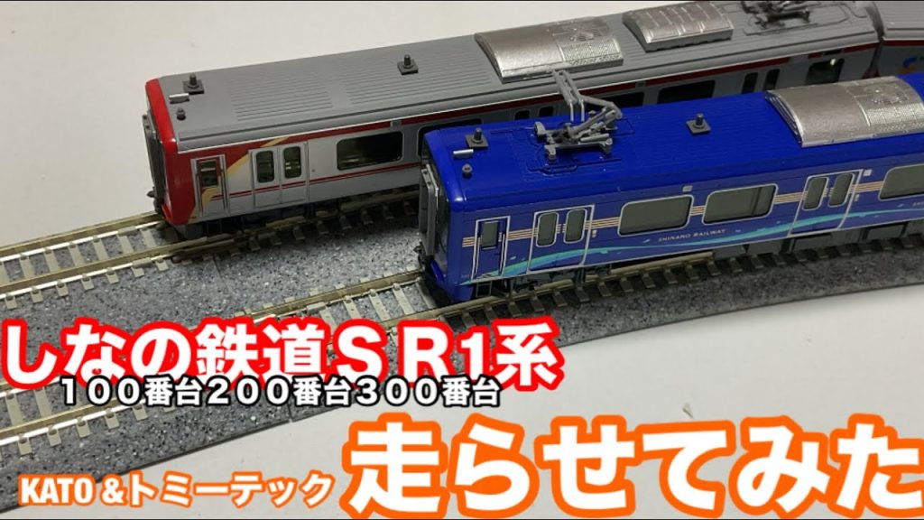 【比較】しなの鉄道ＳＲ1系Nゲージカトー&トミーテック　走らせてみた