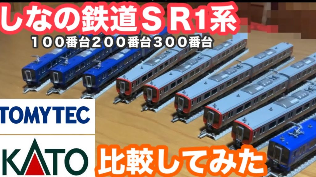 【比較】しなの鉄道ＳＲ1系Nゲージカトーとトミーテック2社製品を比較してみた。