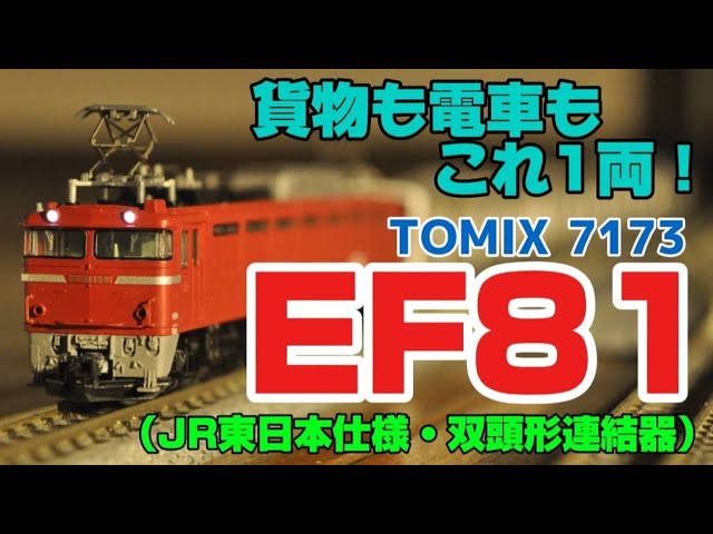 【貨物も電車もこれ1両】TOMIX EF81型（双頭型連結器）を開封！