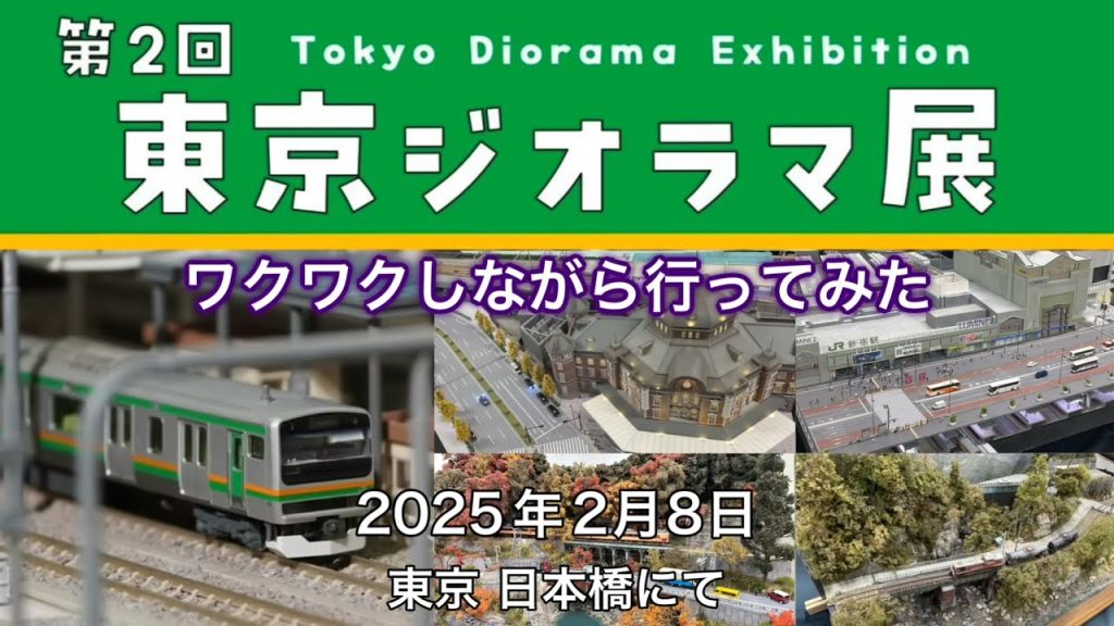 第2回 東京ジオラマ展にワクワクしながら行ってきたら、想像以上に度肝抜かれました。2025年2月8日東京 日本橋の綿商会館にて開催。ついでにホビセン。鉄道模型/ Nゲージ