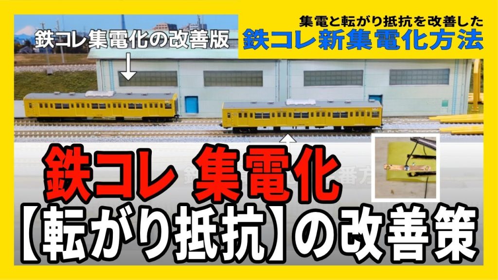 【鉄コレ新集電化】鉄コレ201系集電化の＜転がり抵抗＞改善策【転がり改善】