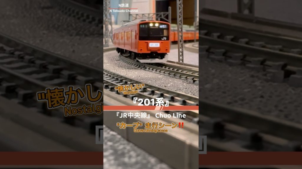 [カーブ通過‼︎] 懐かしい201系(JR中央線)カーブ走行シーンを再現‼︎ #201系 #jr中央線 #modeltrains #中央線 #鉄道模型 #カーブ #nゲージ #tomix #中央線快速