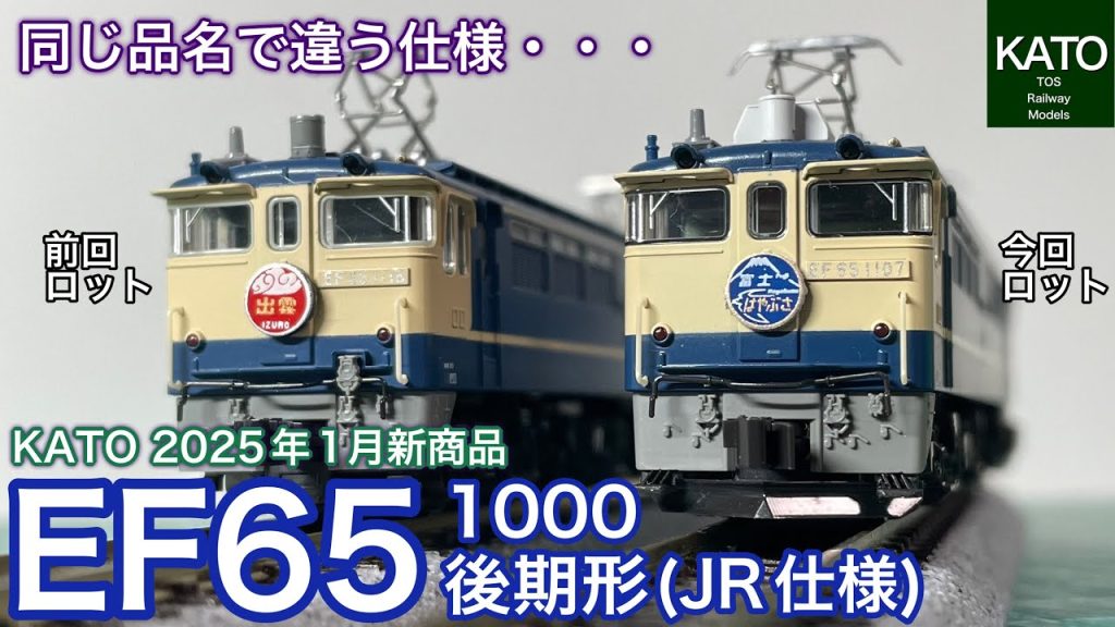 【開封動画】2025年1月KATO新商品 EF65 1000 後期形(JR仕様)を買ってみました。こんなに次回の再生産時に期待させられる製品は久しぶりです。鉄道模型 / Nゲージ