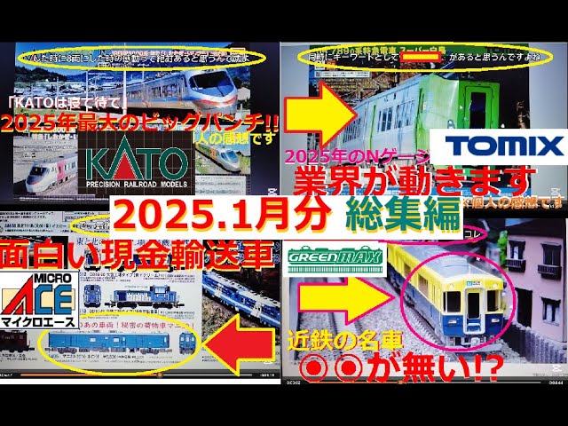 【Ｎゲージ新製品】2025年1月に発表されたKATOさん他3社の新製品ポスターを見て、しがないオッサンが酒を呑みながらダラダラと喋ります総集編【鉄道模型】#Nゲージ #KATO #TOMIX