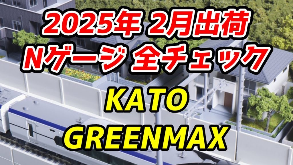 2025年2月 Nゲージ 新製品・再生産品 全チェック KATO・グリーンマックス編