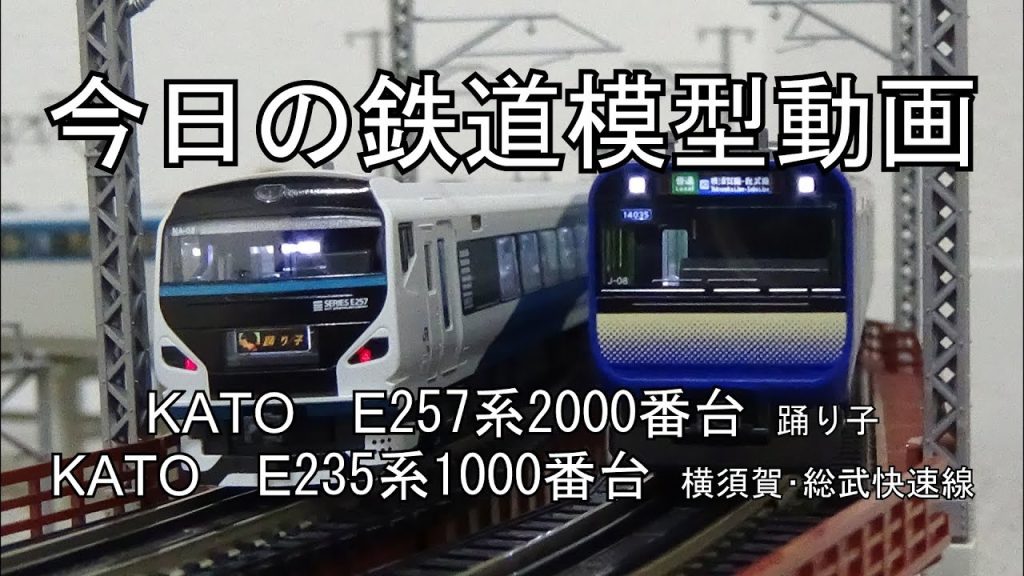 2025年2月10日 今日の鉄道模型動画(KATO E235系1000番台/KATO E257系2000番台)