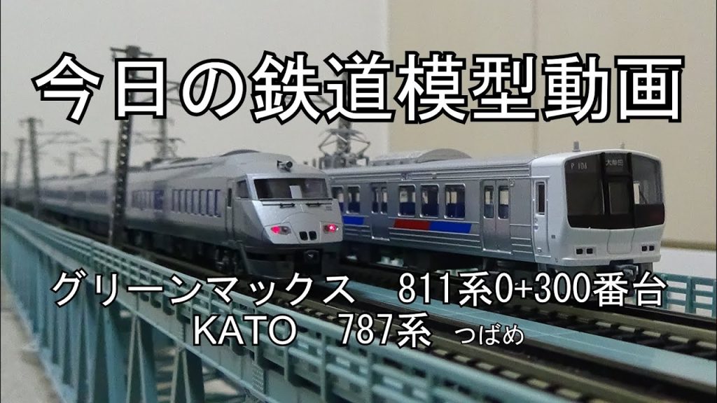 2025年2月20日 今日の鉄道模型動画(GM 811系0番台+100番台/KATO 787系つばめ)