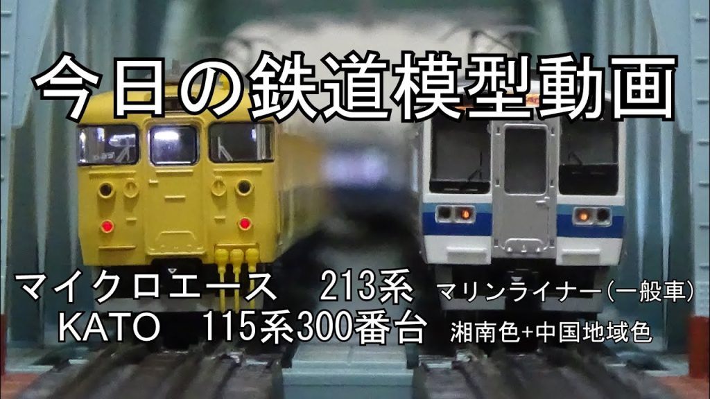 2025年2月23日 今日の鉄道模型動画(KATO 115系300番台湘南色+中国地域色/MA 213系)