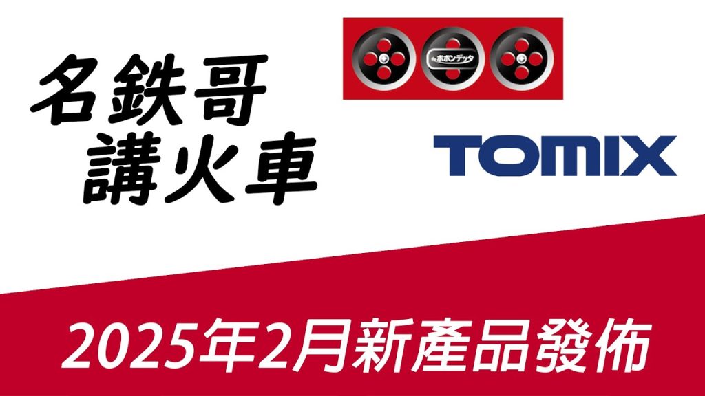 各出風頭 - 《名鉄哥講火車》2025年2月ポポンデッタ‧TOMIX新產品發佈