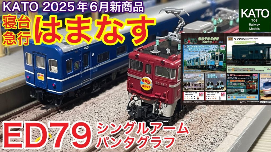 2025年6月KATO新商品！ED79 シングルアームパンタグラフと、寝台急行「はまなす」。今度もまた寝台急行かよと思いながら、値段を見てまたびっくり！あの銀河は何だったんだ？鉄道模型/Nゲージ