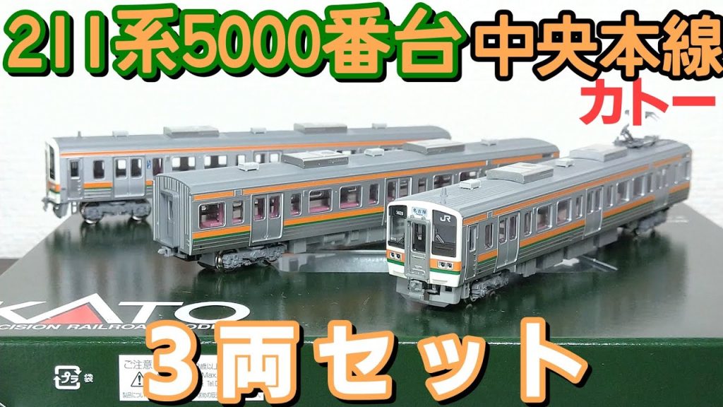 【開封】カトー 211系5000番台 中央本線 3両セット