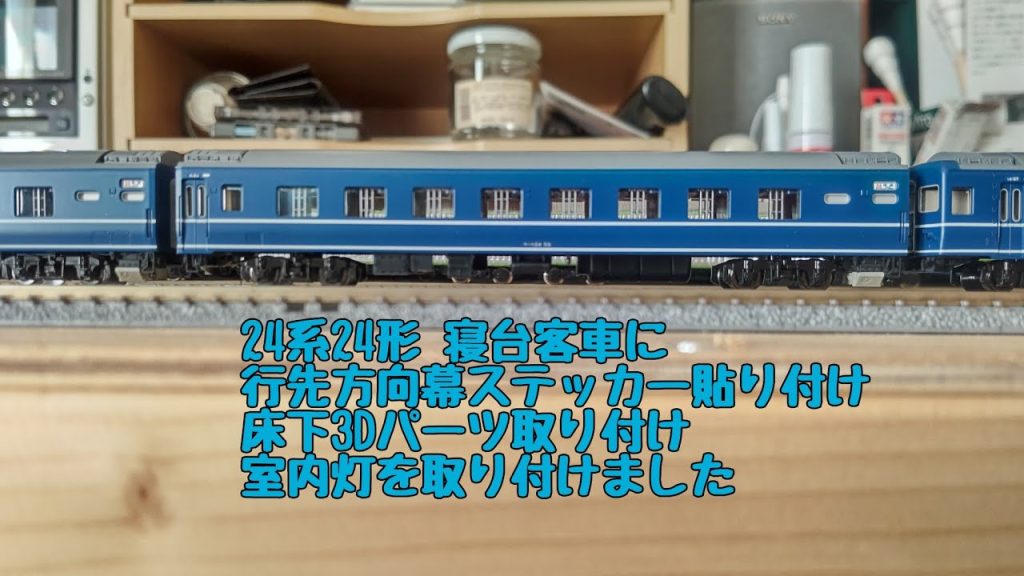 24系24形寝台客車　軽整備　行先方向幕　床下３Dパーツ　室内灯を取り付け