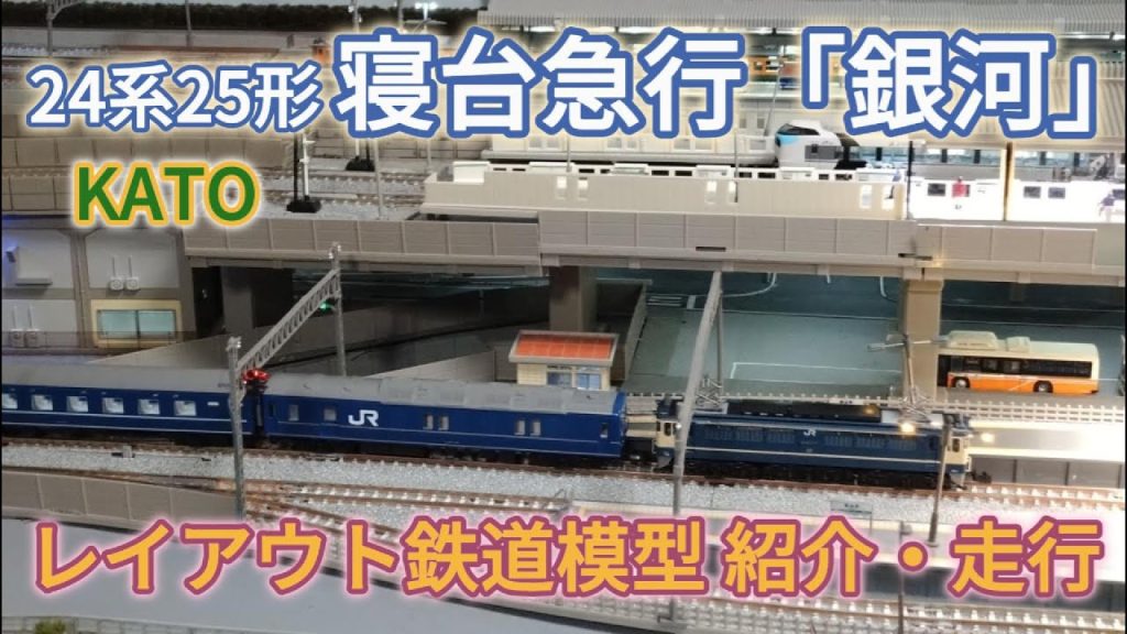 24系25形寝台急行「銀河」KATO レイアウト鉄道模型紹介・走行 「鉄道模型・Nゲージ」