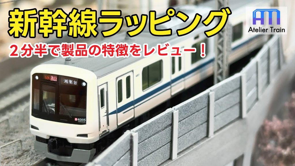 2分半で分かる！KATO東急5050系4000番台 新幹線ラッピングをレビュー！