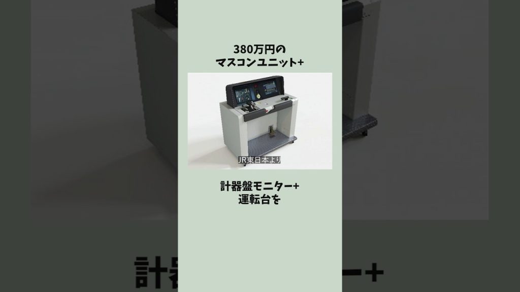 380万円の鉄道グッズ【JR東日本トレインシミュレータ 公式マスコンユニット】