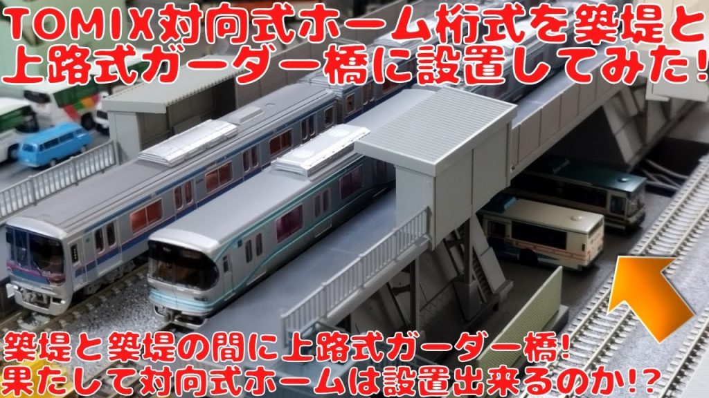トミックス 対向式ホーム桁式キットタイプを築堤レールと上路式ガーダー橋に設置してみた!果たして上路式ガーダー橋に対向式ホームを設置する事が出来るのか!?築堤への取付簡単解説!東急目黒線系統4車種登場!