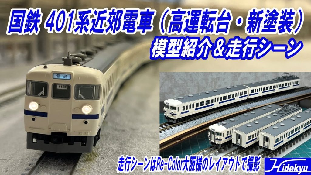 国鉄401系（高運転台・新塗装）近郊電車模型紹介と走行シーン動画　Tomix98582/98583