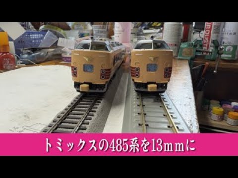 トミックス485系を13ｍｍに