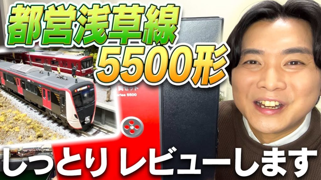 【都営浅草線】5500形をしっとりとレビューしてみました♪【Nゲージ】