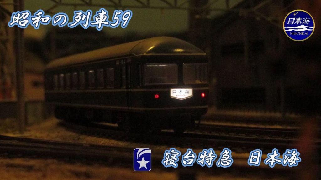 昭和の列車59 寝台特急 日本海 #nゲージレイアウト #鉄道 #nゲージ