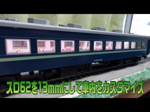 トミックス　スロ62を13ｍｍにして車内をカスタマイズ