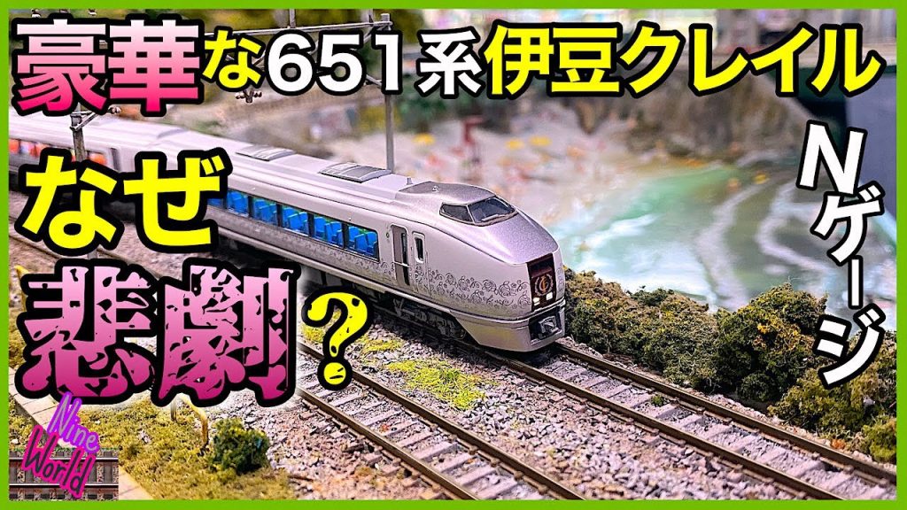 【Ｎゲージ鉄道模型】651系伊豆クレイル、なぜ短命だった？、リゾート列車、伊東線、伊豆急、レイアウト、ジオラマ、Model railroad 、N gauge、Nゲージ、Cab View、前面展望