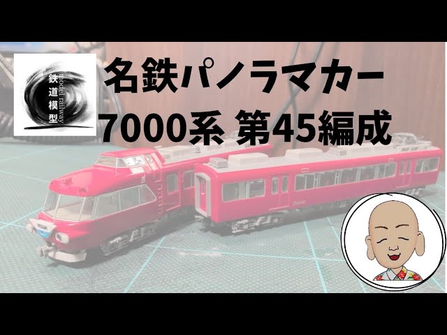 名鉄 7000系 第45編成 トミックス製