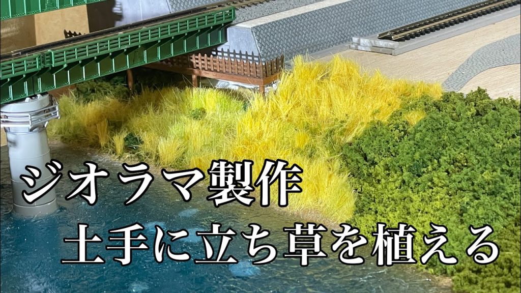 【ジオラマ製作 #8】ダムの周りに柵と階段を設置して植物を植える#レイアウト製作 #鉄道模型