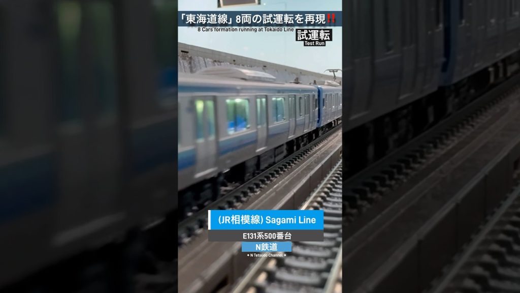 [8両試運転‼︎] JR相模線E131系500番台が8両編成で走行したシーンを再現‼︎ #相模線 #e131系 #nゲージ #modeltrains #train #鉄道模型 #jr東日本 #kato