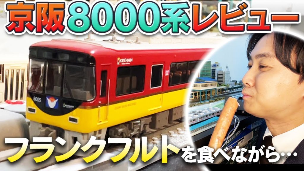 【京阪電車】京橋駅の名物をまねて、フランクフルトを食べながら京阪8000系をレビューしました