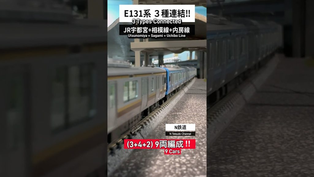 [３種9両編成‼︎] E131系３種異種併結の通過シーン‼︎ #jr東日本 #modeltrains #kato #鉄道模型 #内房線 #通過 #e131系 #相模線 #宇都宮線 #日光線 #nゲージ