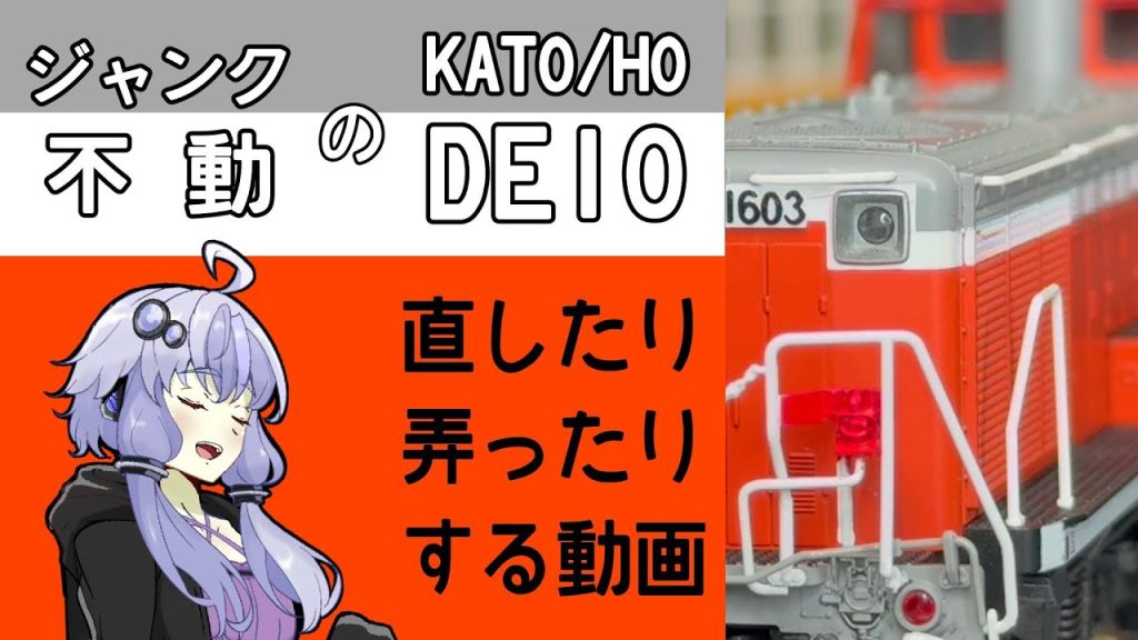 不動でジャンクのDE10を直して弄った話[KATO/HOゲージ]