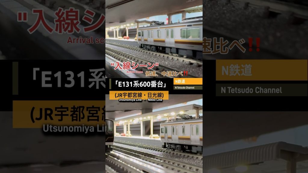 [低速&中速入線‼︎] E131系600番台JR宇都宮線の２種入線比べ‼︎ #jr東日本 #modeltrains #kato #鉄道模型 #入線 #e131系 #宇都宮線 #日光線 #nゲージ