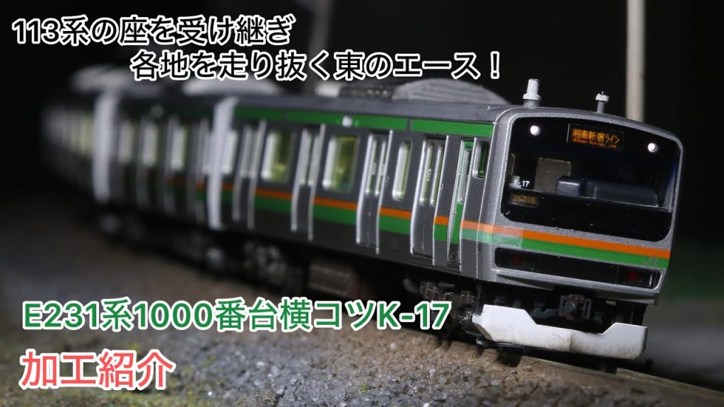 【鉄道模型】E231系横コツK-17(機器未更新)加工紹介