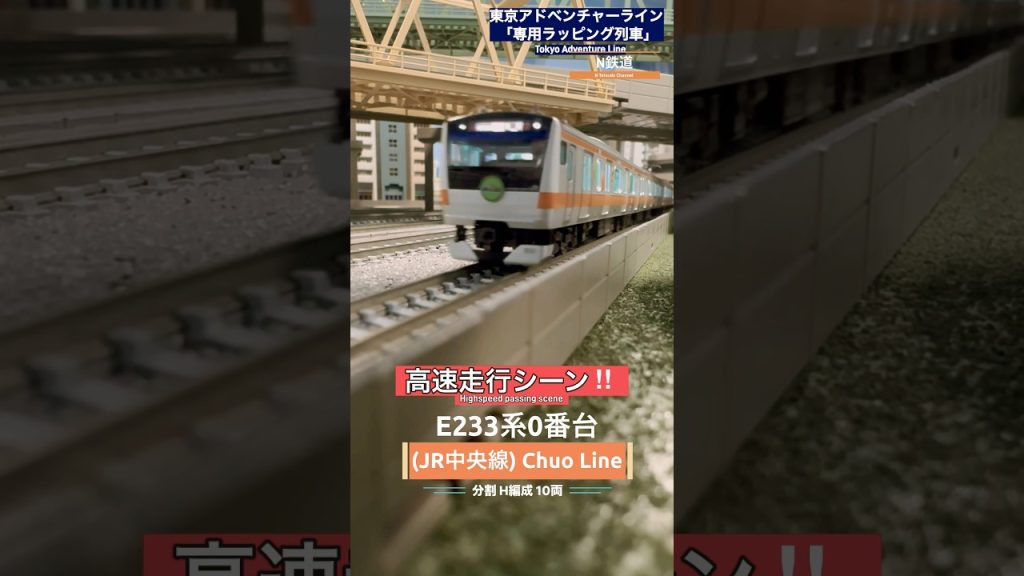 [高速通過‼︎] E233系0番台(アドベンチャーライン)通過シーン‼︎ #鉄道模型 #中央線 #e233系0番台 #tomix #nゲージ #modeltrains #高速通過 #通過 #e233