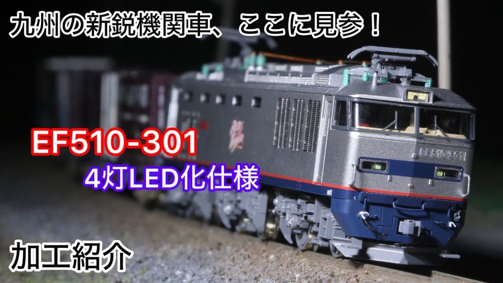 EF510-301(4灯LED化後)加工紹介