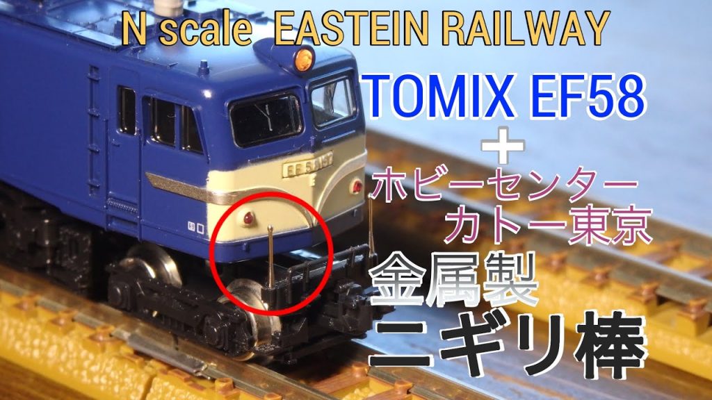 EF58金属製ニギリ棒 n scale 20250211