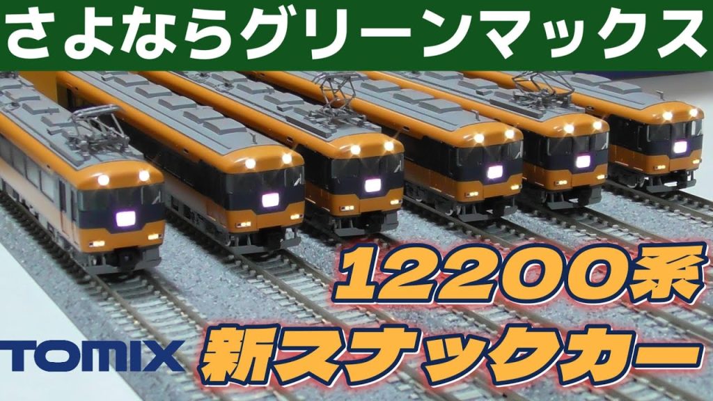 ビスタEXと併結! TOMIX 近鉄12200系 更新車 開封 走行編 #nゲージ  #近鉄特急