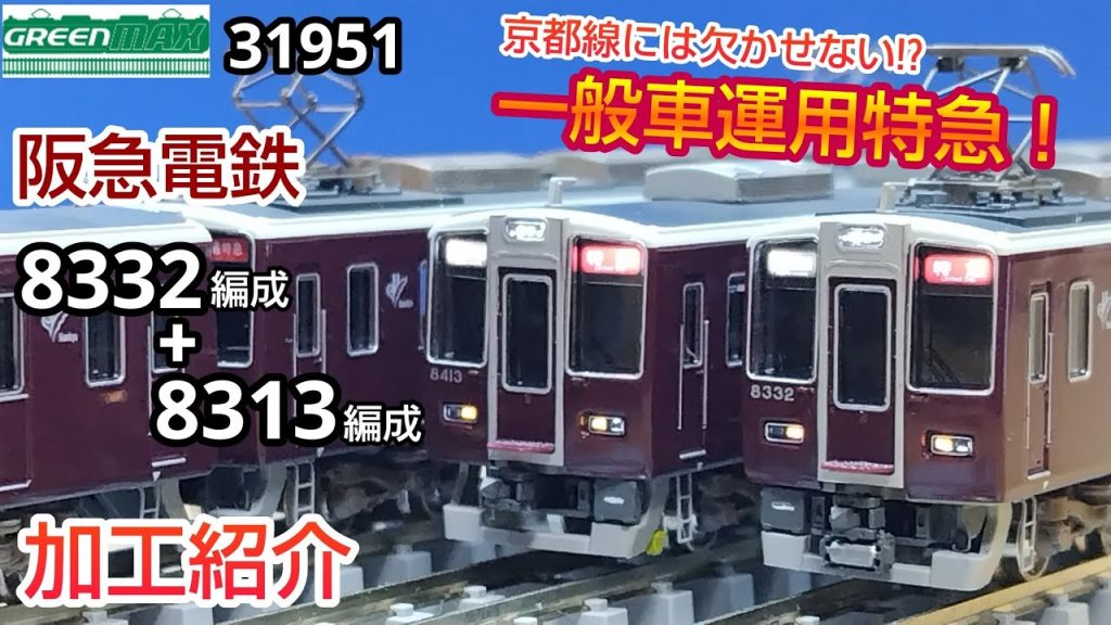 【鉄道模型】GREENMAX 阪急電鉄 8300系 8332編成+8313編成 加工紹介【Nゲージ】