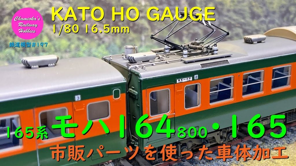 HOゲージ 鉄道模型 197 / 165系モハ164-800･モハ165（KATO 165系を加工）【趣味の鉄道】(KATO HO GAUGE)