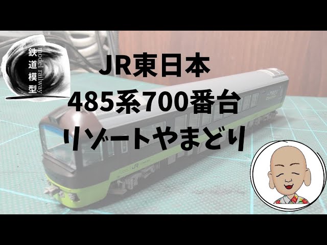 JR東日本 485系700番台 リゾートやまどり トミックス製