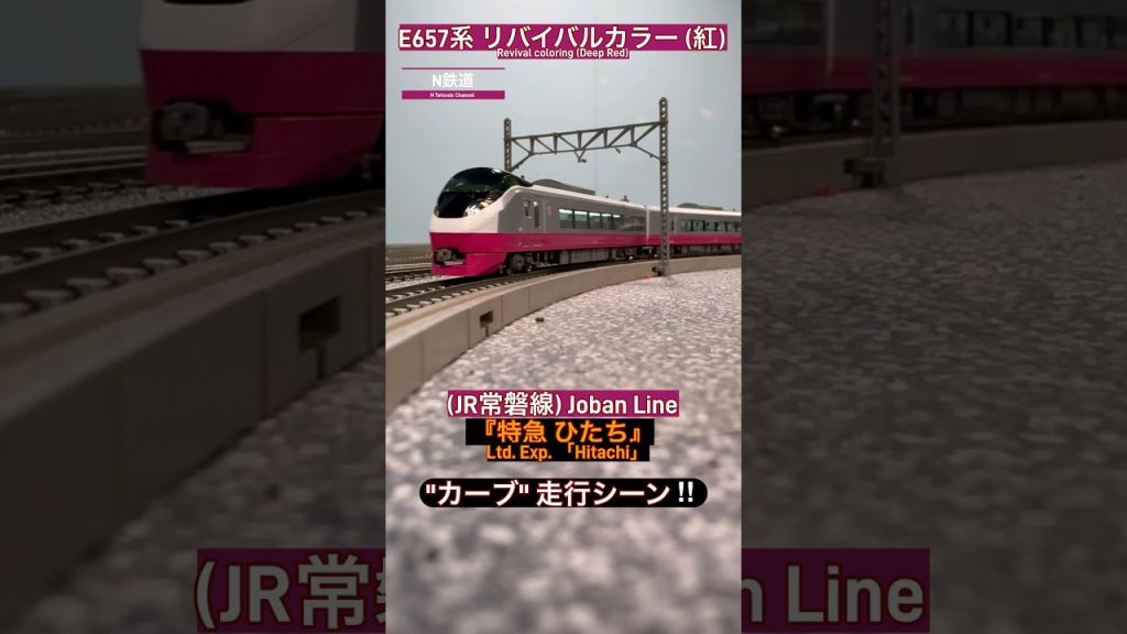 [カーブ走行‼︎] JR常磐線  特急「ひたち｣ E657系 ｢紅」走行シーン‼︎ #nゲージ #kato #常磐線 #jr東日本 #e657系 #jr常磐線 #特急ひたち #ngauge #鉄道模型