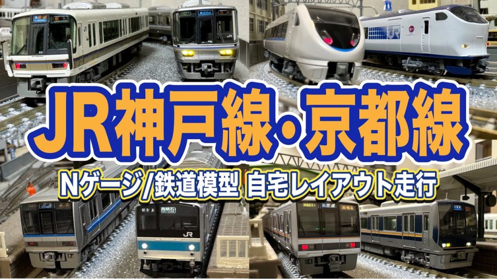 【JR神戸線•京都線】自宅レイアウト走行4K【鉄道模型/ジオラマ】Scenes of Japanese railways on N-scale. JR Kobe Line,JR Kyoto Line